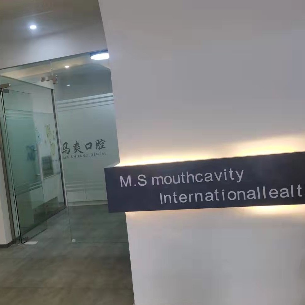 東陽(yáng)馬爽口腔