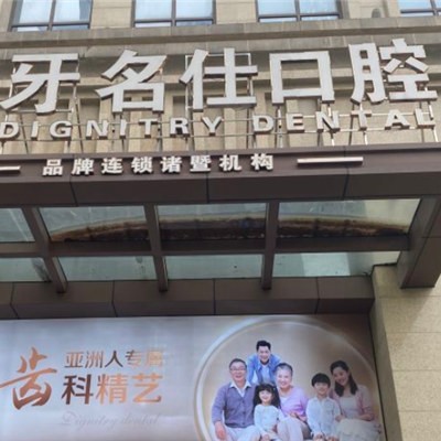 紹興牙齒不齊矯正最好的牙科醫(yī)院排行！浙江紹興諸暨牙名仕口腔實力口碑值得期待！