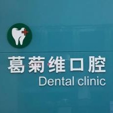 金華拔牙最好的口腔醫(yī)院是哪家？義烏葛菊維口腔市民甄選~