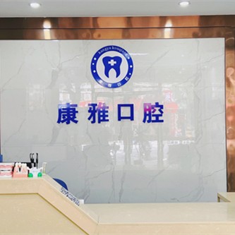 紹興上虞曹琦口腔