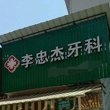 麗水全口鑲牙最好的口腔醫(yī)院排行榜！麗水縉云李忠杰牙科診所市民甄選~