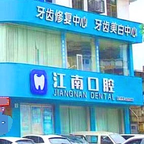 金華牙齦出血解決口腔醫(yī)院排名前十榜單2023公布！浦江江南口腔醫(yī)院技術(shù)強(qiáng)口碑好