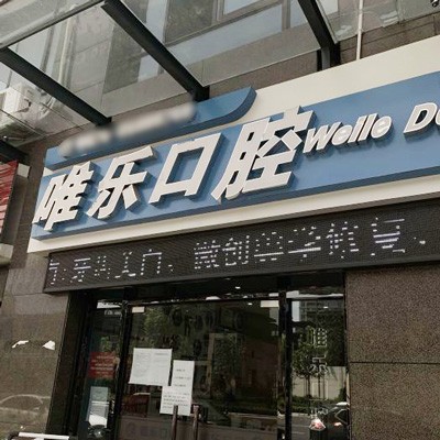 紹興牙周炎治療牙科醫(yī)院排名榜公布（最新）！紹興唯樂口腔備受喜愛！