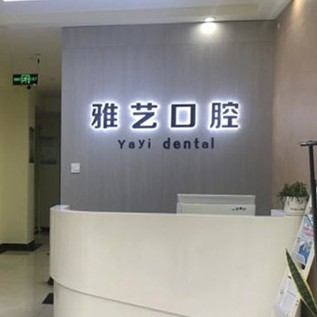 金華牙齒種植多少錢一顆！金華雅藝口腔種植牙價(jià)目表已更新，德國費(fèi)亞丹種植體：7843元起/顆！