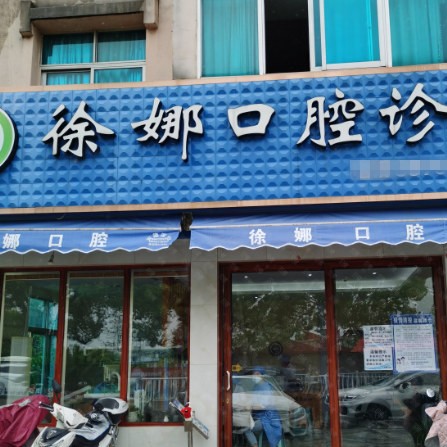 臺(tái)州牙齒凸出矯正私立口腔醫(yī)院排名！臺(tái)州徐娜口腔門診市民甄選~