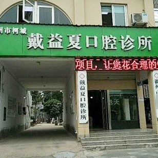 衢州補(bǔ)牙口腔醫(yī)院排名前十名單公布，衢州戴益夏口腔診所實(shí)力口碑值得期待！