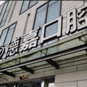 臺州德嘉口腔門診部