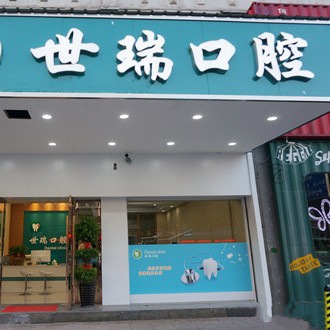 義烏世瑞口腔