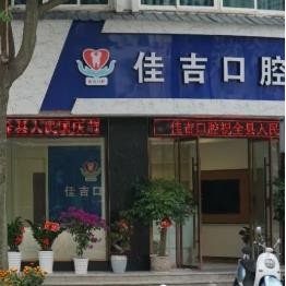 麗水門牙種牙私立口腔醫(yī)院排名！麗水佳吉口腔醫(yī)生手術(shù)專業(yè)、設(shè)備先進(jìn)正規(guī)！