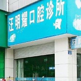 衢州門牙種植牙多少錢一顆！衢州龍游汪明耀口腔種牙價(jià)格表送上，瑞士Sic種植牙：6443元起/顆！