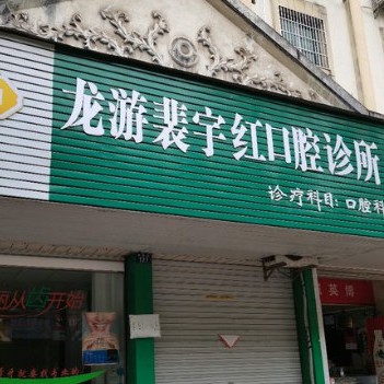 衢州裴宇紅口腔診所