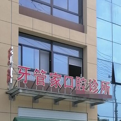 臺(tái)州牙齒凸出矯正十大口腔科醫(yī)院排名！臺(tái)州玉環(huán)牙管家口腔業(yè)內(nèi)威望高！