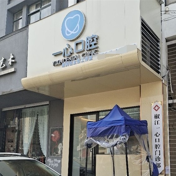 臺(tái)州種植牙齒價(jià)格多少！臺(tái)州一心口腔種牙超劃算，瑞典尼奧斯neoss種植牙：8723元起/顆！