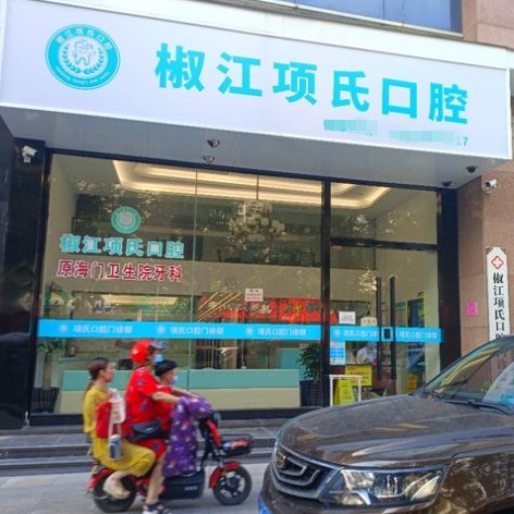 臺州項氏口腔
