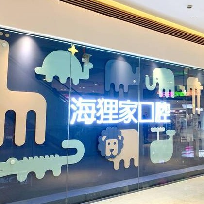 福州種牙齒多少錢一顆！福州海貍家口腔(世歐廣場(chǎng)店)種植牙價(jià)目表已更新，國(guó)產(chǎn)康盛種植牙價(jià)格：3947元起/顆！