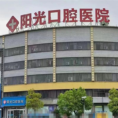 廣德陽光口腔醫(yī)院