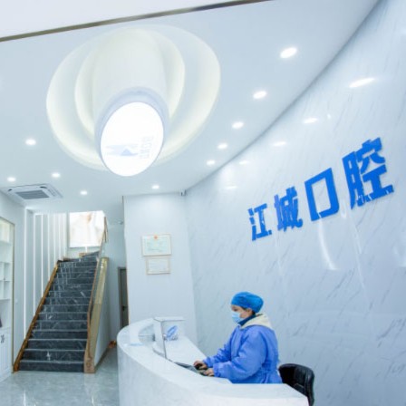 蕪湖市江城口腔門(mén)診部