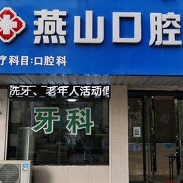 蚌埠牙齒不齊矯正最好的牙科醫(yī)院排行！蚌埠燕山口腔實(shí)力值得信賴！