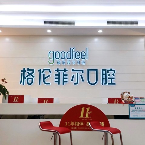 深圳格倫菲爾口腔(羅湖曬布店)
