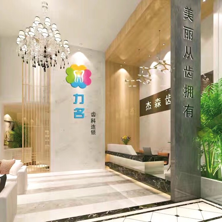 長樂杰森口腔門診部