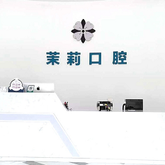 福州種植一顆牙需多少錢！福州福清茉莉口腔種牙超劃算，瑞士鋯鈦鋯合金種植牙：8623元起/顆！