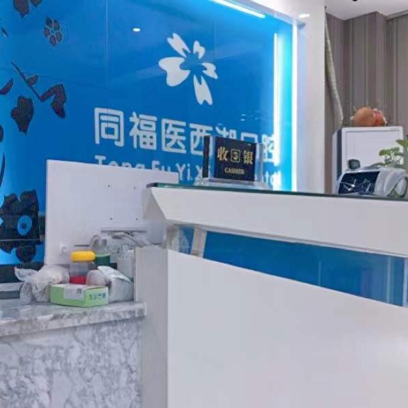 福州種全口牙十大口腔醫(yī)院排名榜！同福醫(yī)口腔(西湖門診)醫(yī)生手術(shù)專業(yè)、設(shè)備先進(jìn)正規(guī)！