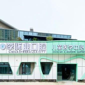 安徽阜陽李懷業(yè)口腔