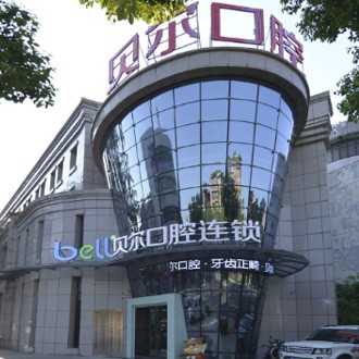 安慶貝爾口腔·連鎖種植正畸中心(宿松店)