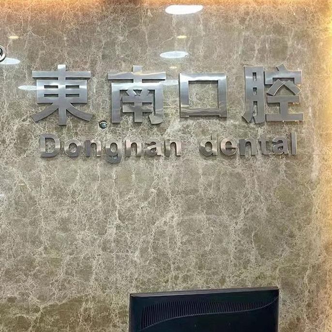 福州烤瓷牙最好的口腔醫(yī)院是哪家？福建華南口腔醫(yī)院(福清東南門診)案例反饋＋科室簡介，快戳進(jìn)來~