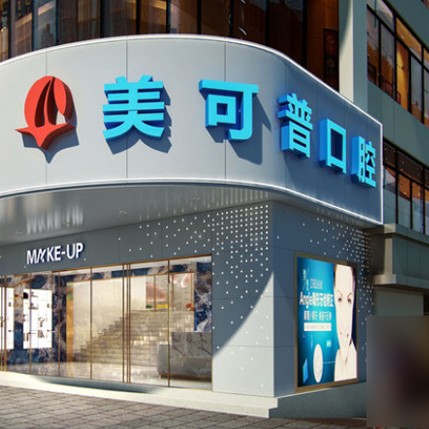 福州種植牙價(jià)錢(qián)！福州美可普口腔門(mén)診部(王莊分院)種植牙價(jià)格表參考，瑞士鋯鈦鋯合金種植牙：8289元起/顆！