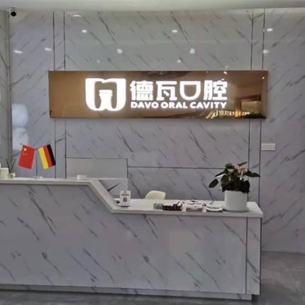 阜陽做牙冠牙科醫(yī)院排名榜公布（最新）！阜陽德瓦口腔門診部醫(yī)療水平高！