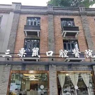 福州種全口牙價(jià)格！福州三栗鼠口腔醫(yī)院(上下杭總院)2023全新種牙價(jià)目表，國產(chǎn)百康特種植牙：4248元起/顆！