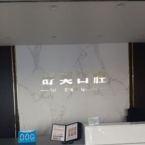 宿州碭山舒美口腔