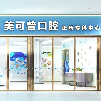 福州種牙齒多少錢一顆！福州美可普口腔連鎖(東大分院)2023全新種牙價(jià)目表，瑞士鋯鈦鋯合金種植牙：8107元起/顆！