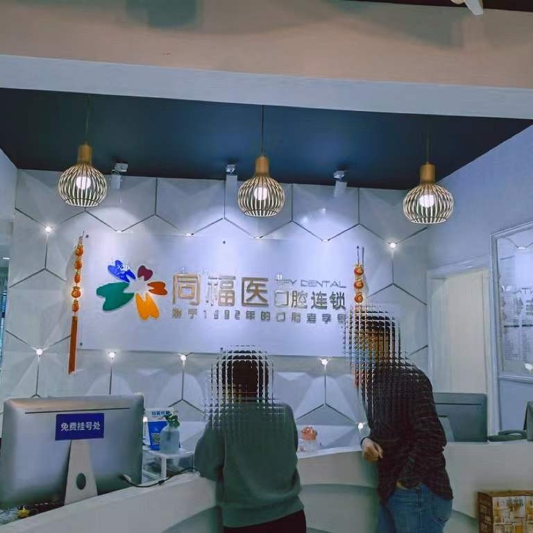 福州種一顆牙齒要多少錢！福州同福醫(yī)口腔(六一門診)種植牙價目表已更新，瑞士鋯鈦鋯合金種植牙：7817元起/顆！