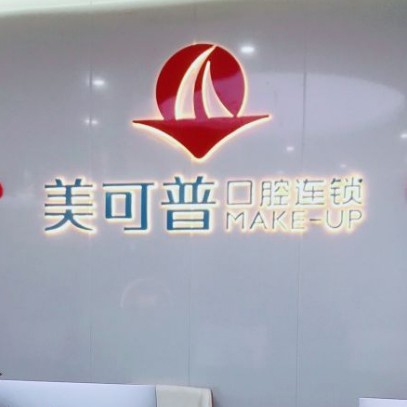 福州種全口牙價(jià)格！福州美可普口腔門診部(富閩分院)種牙只要1980元起，國產(chǎn)百康特種植牙：4325元起/顆！