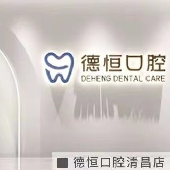 福州一顆種植牙齒多少錢！福清德恒口腔(萬達(dá)店)種植牙新價(jià)格已確定，德國(guó)ABT種植牙：7121元起/顆！