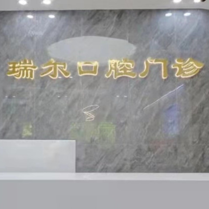 福州種全口牙價(jià)格！福州閩侯瑞爾口腔門診部種牙超劃算，德國貝格bego種植體：5524元起/顆！