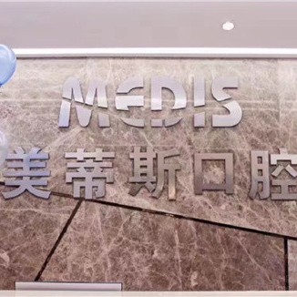 福州50歲種牙值得信賴的十大醫(yī)院！福州美蒂斯口腔實力強(qiáng)勁更安心！
