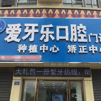 蚌埠愛牙樂口腔(銀泰連鎖店)