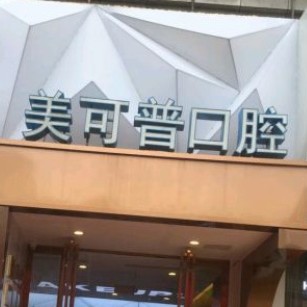 福州種全口牙口腔醫(yī)院排名前十名單公布，福州美可普口腔連鎖(群升分院)實(shí)力得到認(rèn)可！