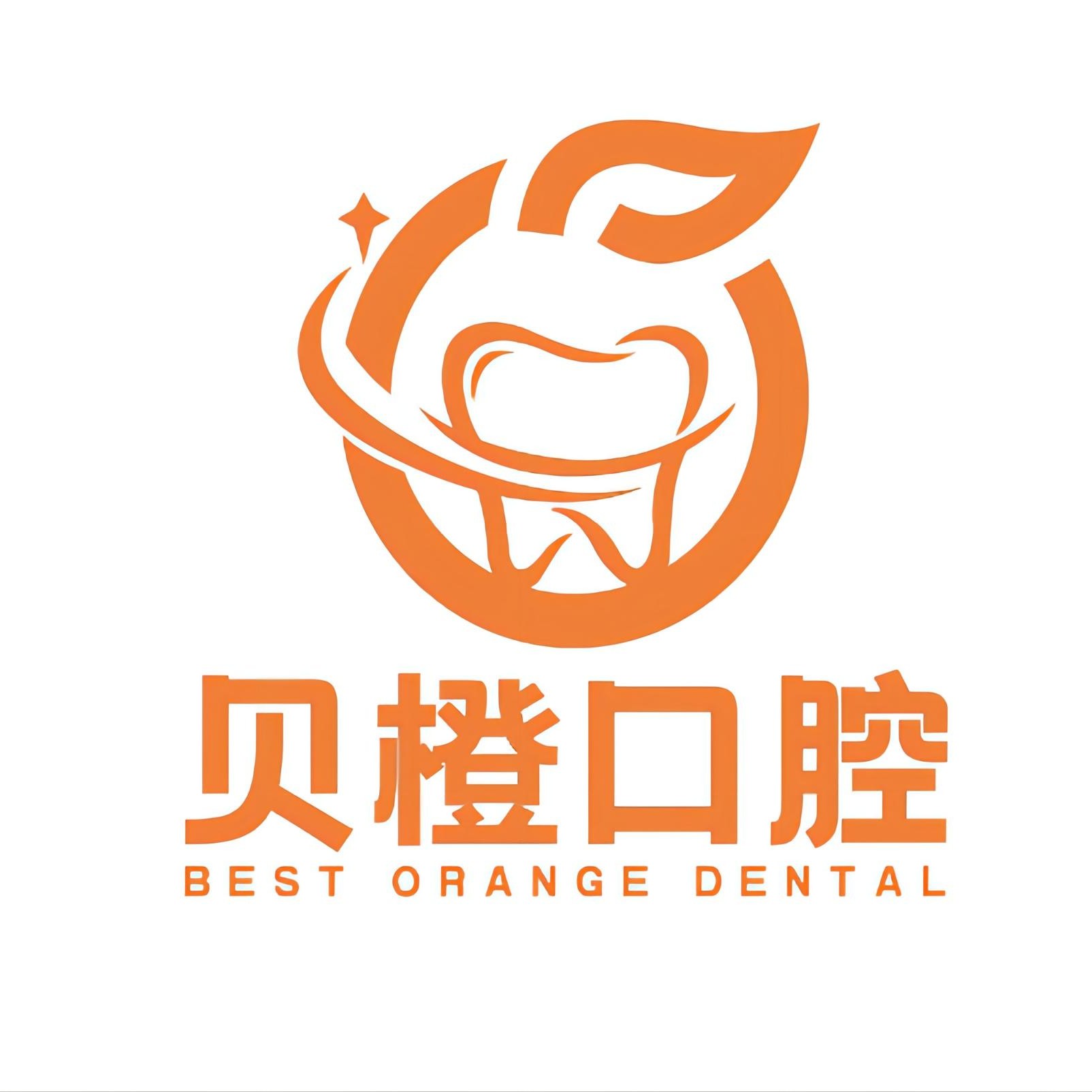 蕪湖貝橙口腔門(mén)診部