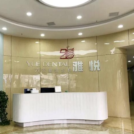 六安雅悅口腔門診