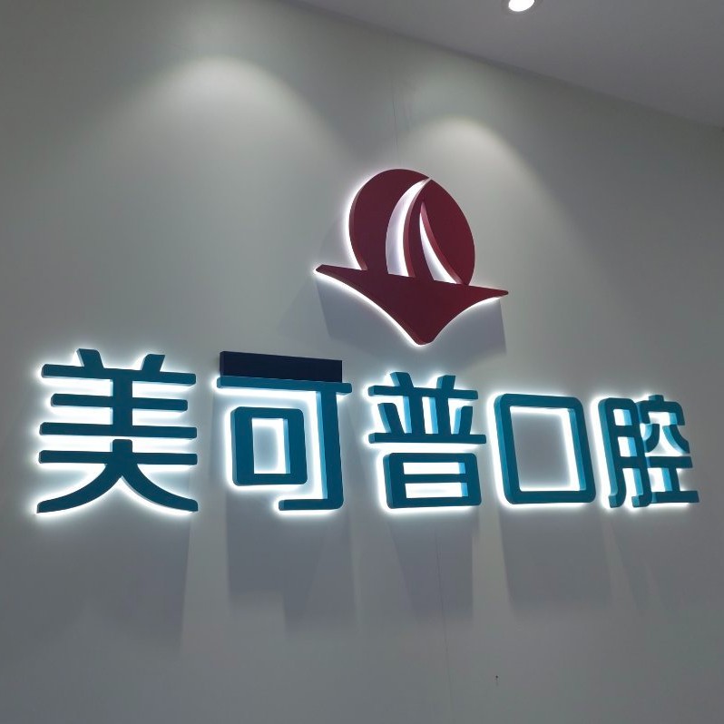 福州種牙齒多少錢一顆！福州美可普口腔連鎖(東街分院)2023種牙價(jià)格表同步更新，瑞士拓美thommen植牙牙：6377元起/顆！