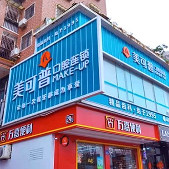 福州種植一顆牙需多少錢！福州美可普口腔門診部(學生街分院)種植牙價格一覽表，國產(chǎn)拜阿蒙種植牙：2393元起/顆！