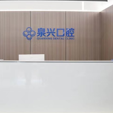 泉州好的種植牙多少錢一顆！泉州泉興口腔(晉江店)種植牙新價格已確定，瑞典尼奧斯neoss種植牙：8116元起/顆！