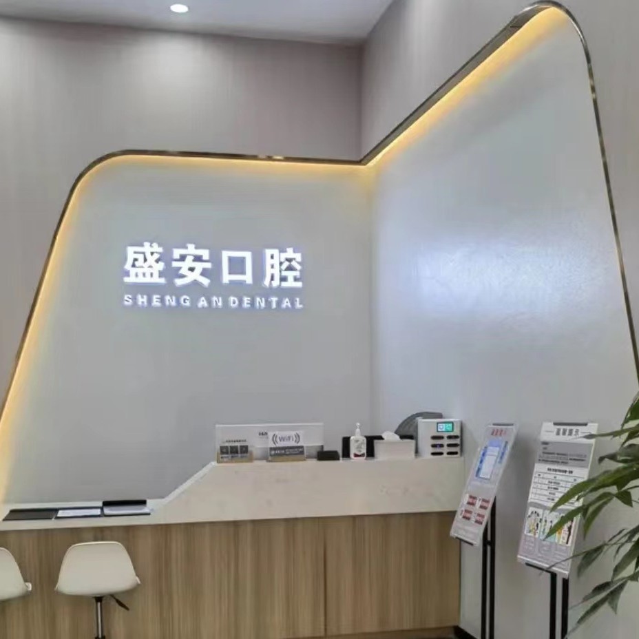 泉州種植一顆假牙多少錢！泉州盛安口腔門診部(豐澤萬(wàn)達(dá)店)種植牙醫(yī)院排名TOP1，瑞典尼奧斯neoss種植牙：7859元起/顆！