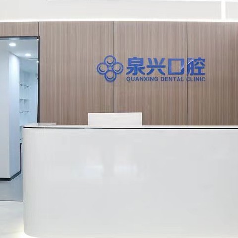 泉州泉興口腔門(mén)診部