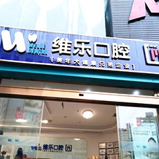 泉州植牙的價(jià)格多少！泉州維樂(lè)口腔(豐澤刺桐院區(qū))2023全新種牙價(jià)目表，國(guó)產(chǎn)中國(guó)安聯(lián)種植牙價(jià)格：3028元起/顆！