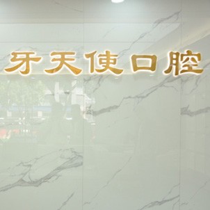 廈門種牙多錢一顆！廈門思明區(qū)牙天使口腔門診部種牙價格表（今日更新/實時），國產(chǎn)大清西格種植牙：2806元起/顆！